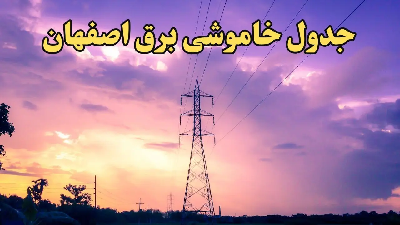 زمان قطعی برق اصفهان امروز شنبه ۱۸ اسفند ۱۴۰۳ اعلام شد + جدول خاموشی برق اصفهان امروز هجدهم اسفند ۱۴۰۳