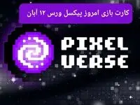 عکس کارت های بازی پیکسل ورس امروز شنبه ۱۲ آبان ۱۴۰۳