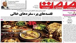 صفحه نخست روزنامه های اقتصادی امروز دوشنبه ۱۴ اردیبهشت ماه ۱۴۰۵