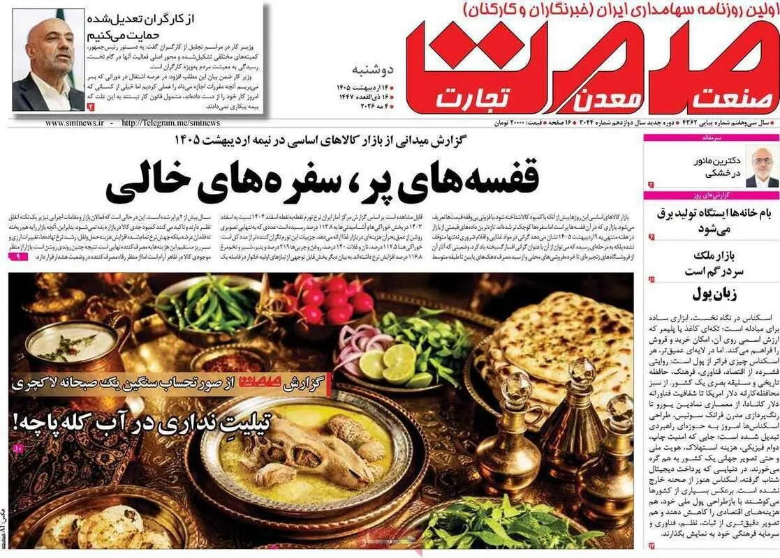 صفحه نخست روزنامه های اقتصادی امروز دوشنبه ۱۴ اردیبهشت ماه ۱۴۰۵