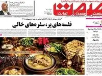 صفحه نخست روزنامه های اقتصادی امروز دوشنبه ۱۴ اردیبهشت ماه ۱۴۰۵