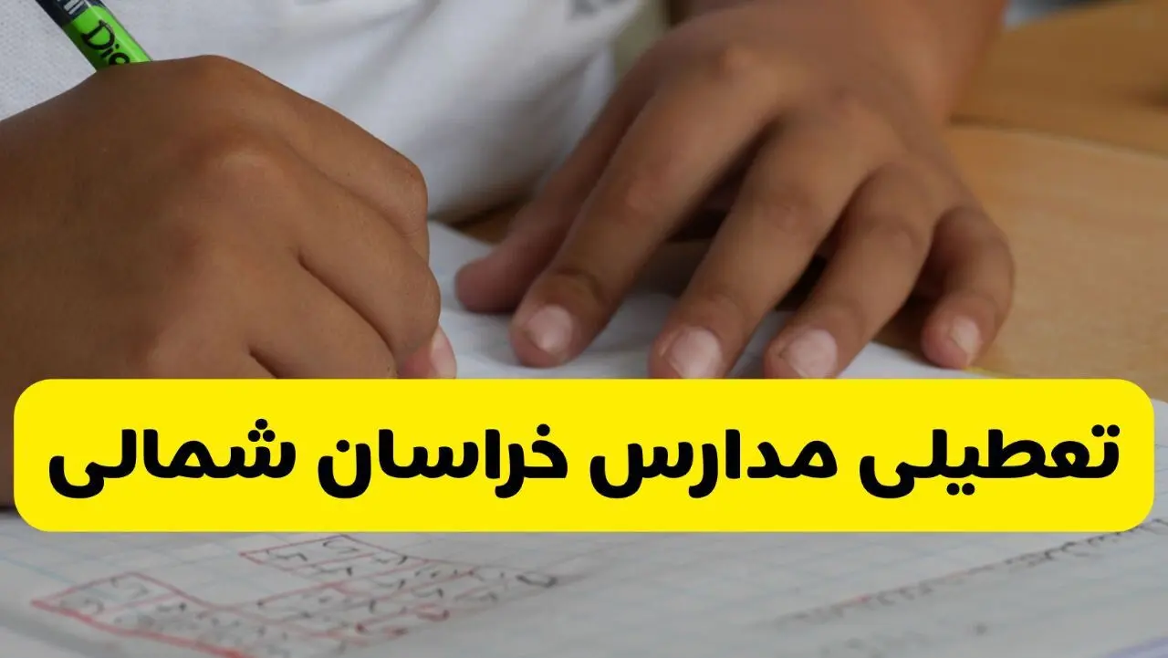 جزئیات تعطیلی مدارس استان خراسان شمالی شنبه ۲۷ اردیبهشت ۱۴۰۴ | مدارس بجنورد شنبه بیست و هفتم اردیبهشت تعطیل شد؟
