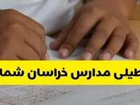 جزئیات تعطیلی مدارس استان خراسان شمالی شنبه ۲۷ اردیبهشت ۱۴۰۴ | مدارس بجنورد شنبه بیست و هفتم اردیبهشت تعطیل شد؟