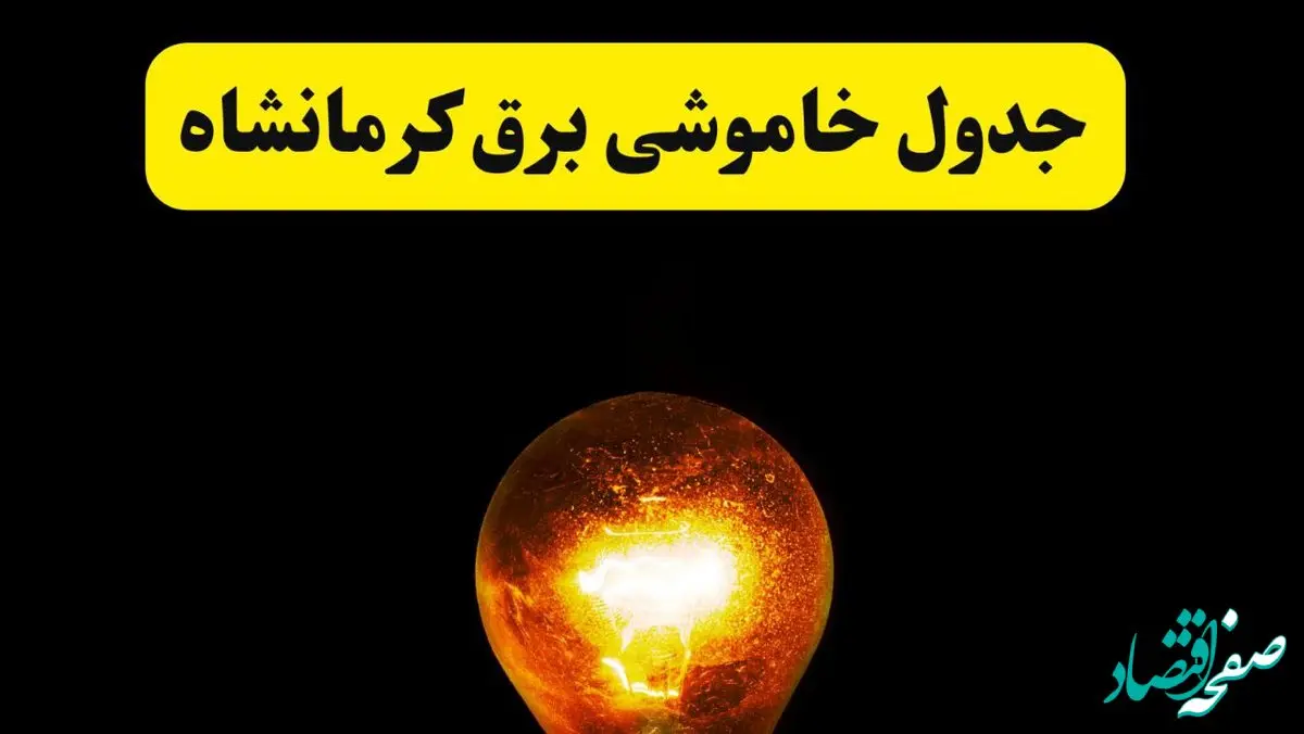 ساعات خاموشی برق کرمانشاه فردا چهارشنبه ۱۷ اردیبهشت ۱۴۰۴ | برنامه قطعی برق کرمانشاه چهارشنبه ۱۷ اردیبهشت ۱۴۰۴ | برق مناطق کرمانشاه فردا چند ساعت قطع می‌شود؟
