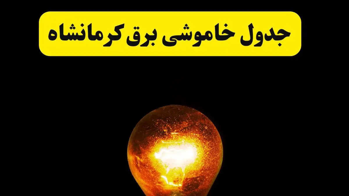ساعات خاموشی برق کرمانشاه فردا چهارشنبه ۱۷ اردیبهشت ۱۴۰۴ | برنامه قطعی برق کرمانشاه چهارشنبه ۱۷ اردیبهشت ۱۴۰۴ | برق مناطق کرمانشاه فردا چند ساعت قطع می‌شود؟