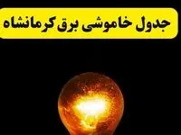 ساعات خاموشی برق کرمانشاه فردا چهارشنبه ۱۷ اردیبهشت ۱۴۰۴ | برنامه قطعی برق کرمانشاه چهارشنبه ۱۷ اردیبهشت ۱۴۰۴ | برق مناطق کرمانشاه فردا چند ساعت قطع می‌شود؟