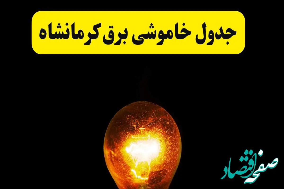 ساعات خاموشی برق کرمانشاه فردا چهارشنبه ۱۷ اردیبهشت ۱۴۰۴ | برنامه قطعی برق کرمانشاه چهارشنبه ۱۷ اردیبهشت ۱۴۰۴ | برق مناطق کرمانشاه فردا چند ساعت قطع میشود؟