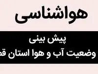 پیش بینی وضعیت آب و هوا قم و جمکران فردا یکشنبه ۶ اسفند ماه ۱۴٠۲ | نیمه شعبان قم برفی می شود؟ 