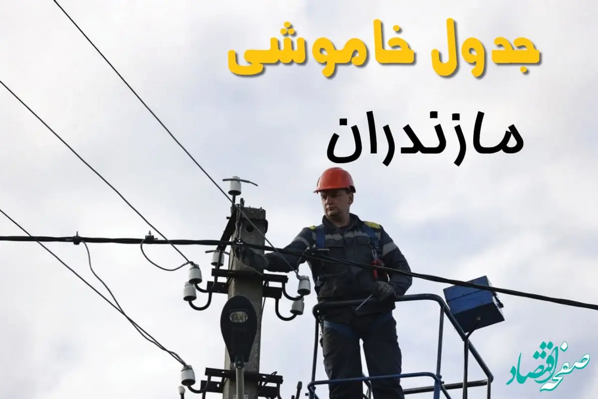 برنامه قطعی برق مازندران فردا جمعه ۱۶ خرداد ماه ۱۴۰۴ + جدول خاموشی برق مازندران ۱۶ خرداد + قطعی برق ساری