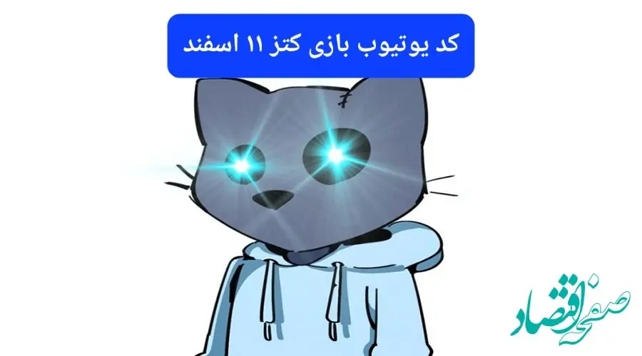 کد ویدئوهای یوتیوب بازی کتز شنبه ۱۱ اسفند ۱۴۰۳