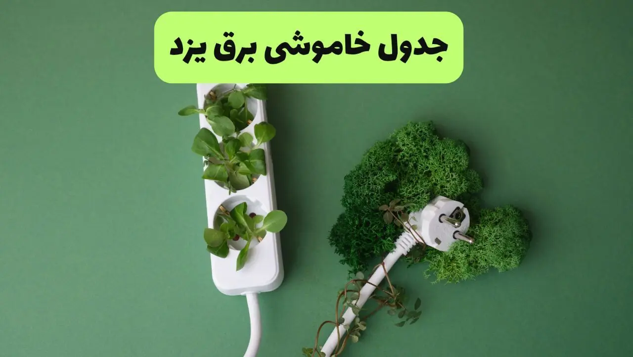 جدول قطعی برق یزد فردا یکشنبه ۱۹ مرداد ماه ۱۴۰۴ + برنامه قطعی برق یزد یکشنبه منتشر شد