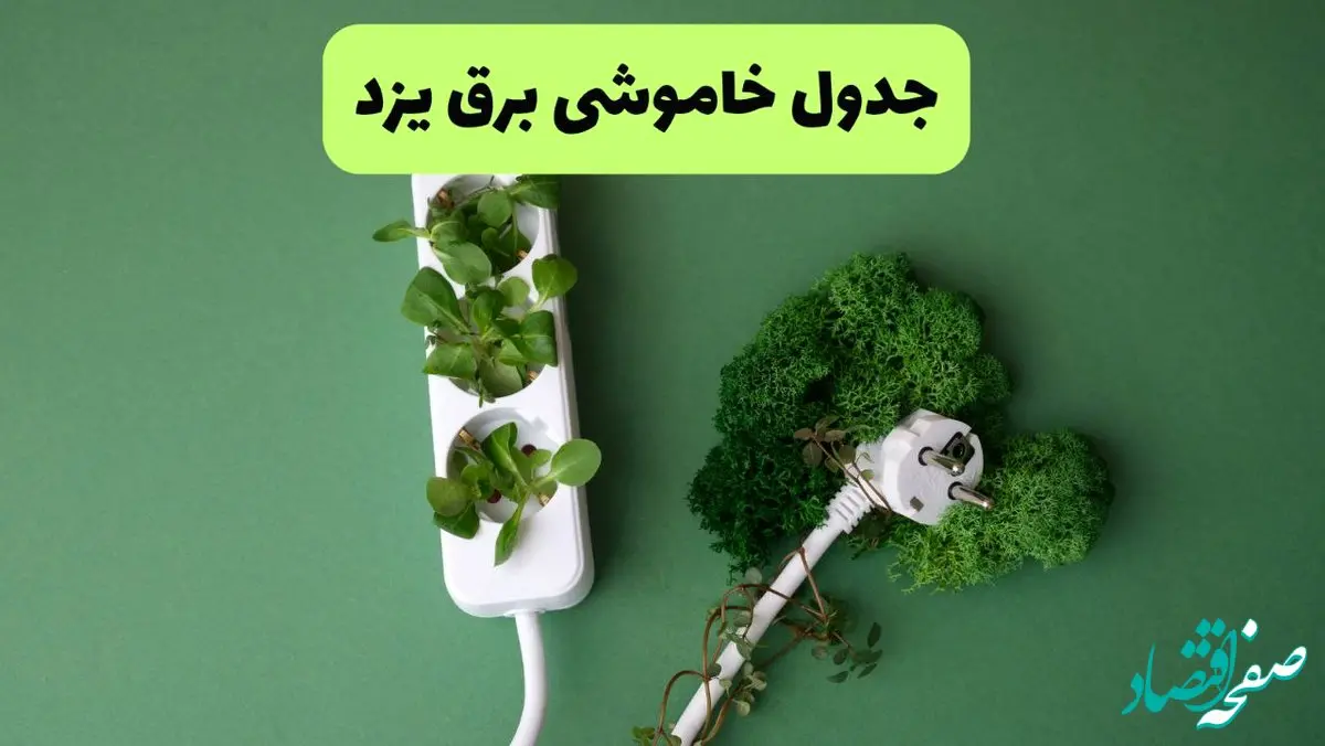 جدول قطعی برق یزد فردا یکشنبه ۱۹ مرداد ماه ۱۴۰۴ + برنامه قطعی برق یزد یکشنبه منتشر شد