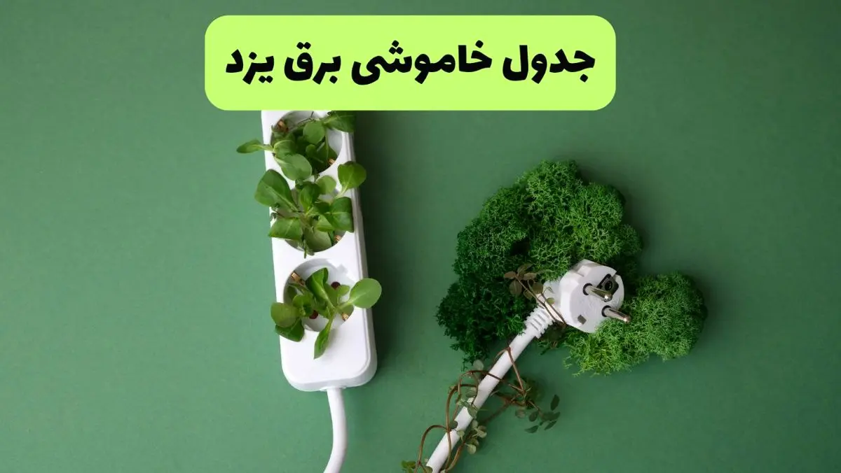 جدول قطعی برق یزد فردا یکشنبه ۱۹ مرداد ماه ۱۴۰۴ + برنامه قطعی برق یزد یکشنبه منتشر شد