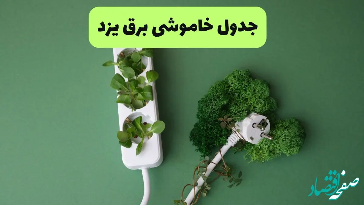 جدول قطعی برق یزد فردا یکشنبه ۱۹ مرداد ماه ۱۴۰۴ + برنامه قطعی برق یزد یکشنبه منتشر شد