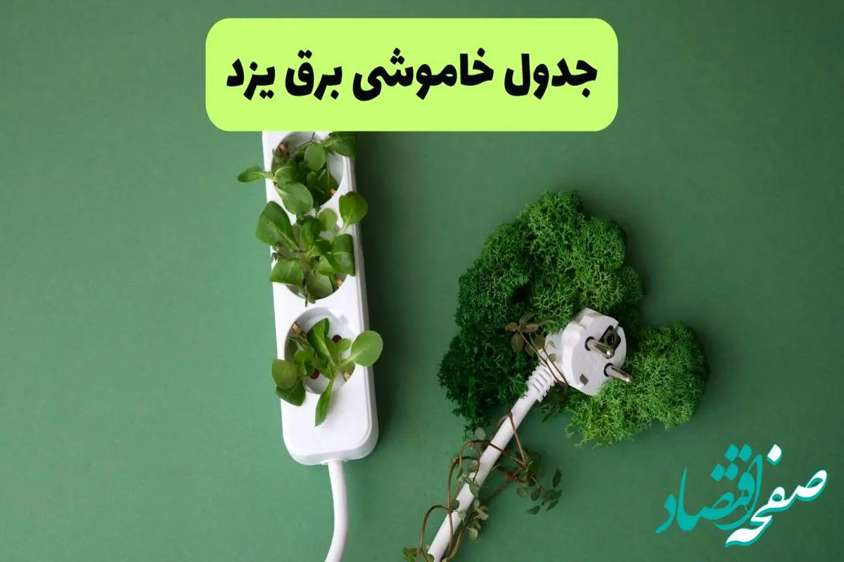 جدول قطعی برق یزد فردا یکشنبه ۱۹ مرداد ماه ۱۴۰۴ + برنامه قطعی برق یزد یکشنبه منتشر شد
