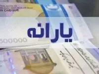 حتما فوری بخوانید؛ واریز یارانه نقدی ۱۰ روز عقب افتاد