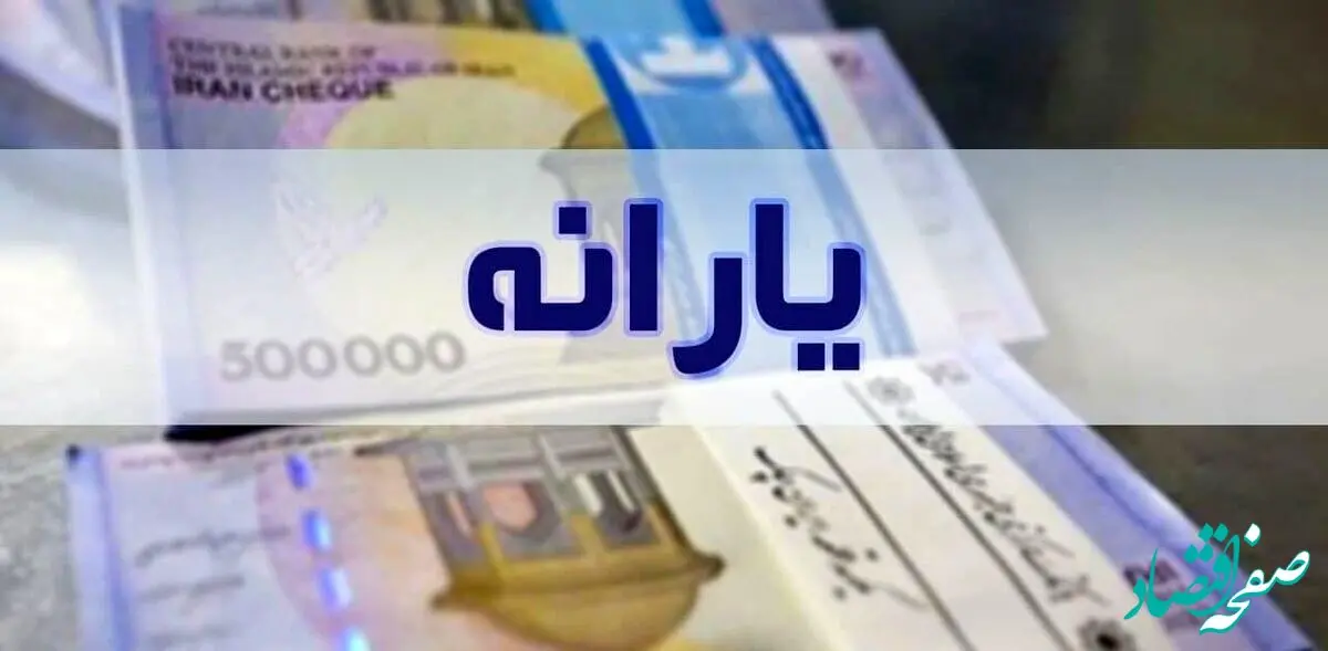 حتما فوری بخوانید؛ واریز یارانه نقدی ۱۰ روز عقب افتاد