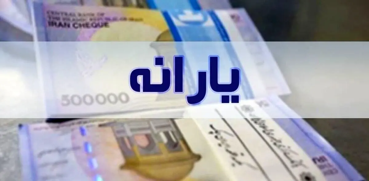 حتما فوری بخوانید؛ واریز یارانه نقدی ۱۰ روز عقب افتاد