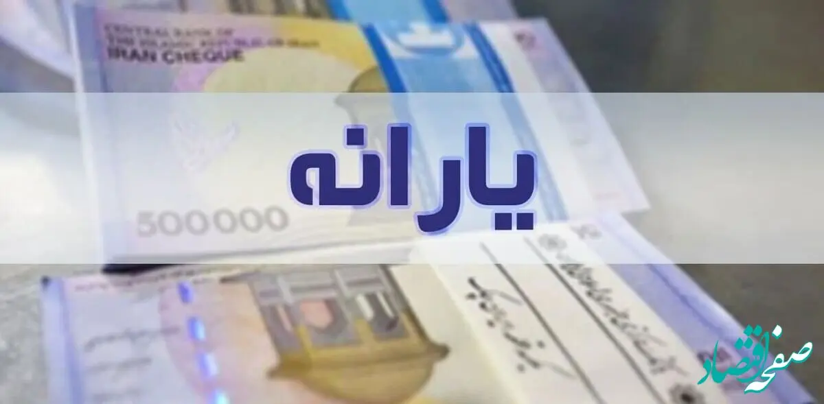 حتما فوری بخوانید؛ واریز یارانه نقدی ۱۰ روز عقب افتاد