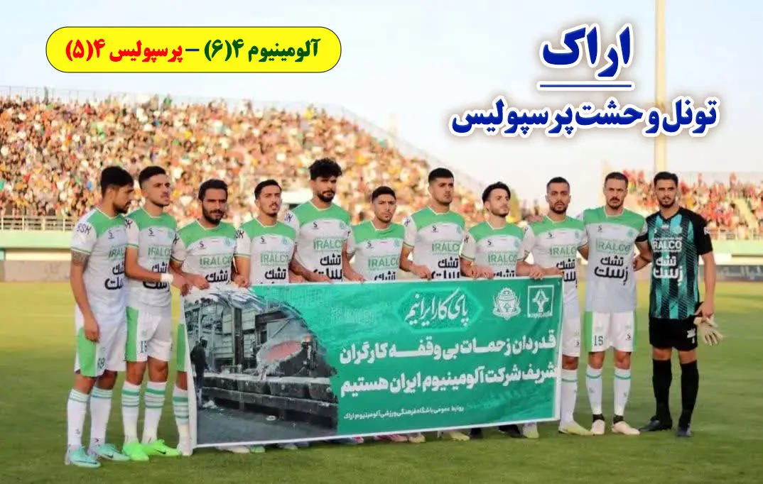 آلومینیوم پیام آور امید، غرور و شادی در استان مرکزی