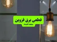 جدول خاموشی برق قزوین فردا جمعه ۳ مرداد ماه ۱۴۰۴ | ساعت قطعی برق قزوین جمعه