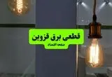 جدول قطعی برق قزوین فردا چهارشنبه ۸ مرداد ماه ۱۴۰۴ | ساعت خاموشی برق قزوین چهارشنبه