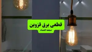 جدول قطعی برق قزوین فردا چهارشنبه ۸ مرداد ماه ۱۴۰۴ | ساعت خاموشی برق قزوین چهارشنبه