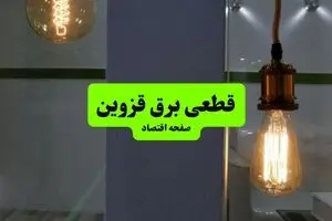 جدول پی دی اف قطعی برق قزوین امروز جمعه ۳۱ مرداد ماه ۱۴۰۴ | صبح و بعدازظهر برق کدام مناطق قزوین قطع می شود؟ 