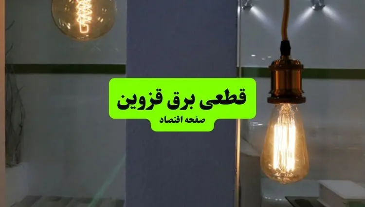 جدول پی دی اف قطعی برق قزوین امروز جمعه ۳۱ مرداد ماه ۱۴۰۴ | صبح و بعدازظهر برق کدام مناطق قزوین قطع می شود؟ 