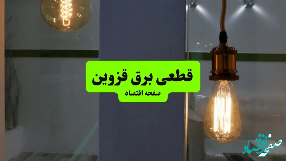 جدول پی دی اف قطعی برق قزوین امروز جمعه ۳۱ مرداد ماه ۱۴۰۴ | صبح و بعدازظهر برق کدام مناطق قزوین قطع می شود؟ 