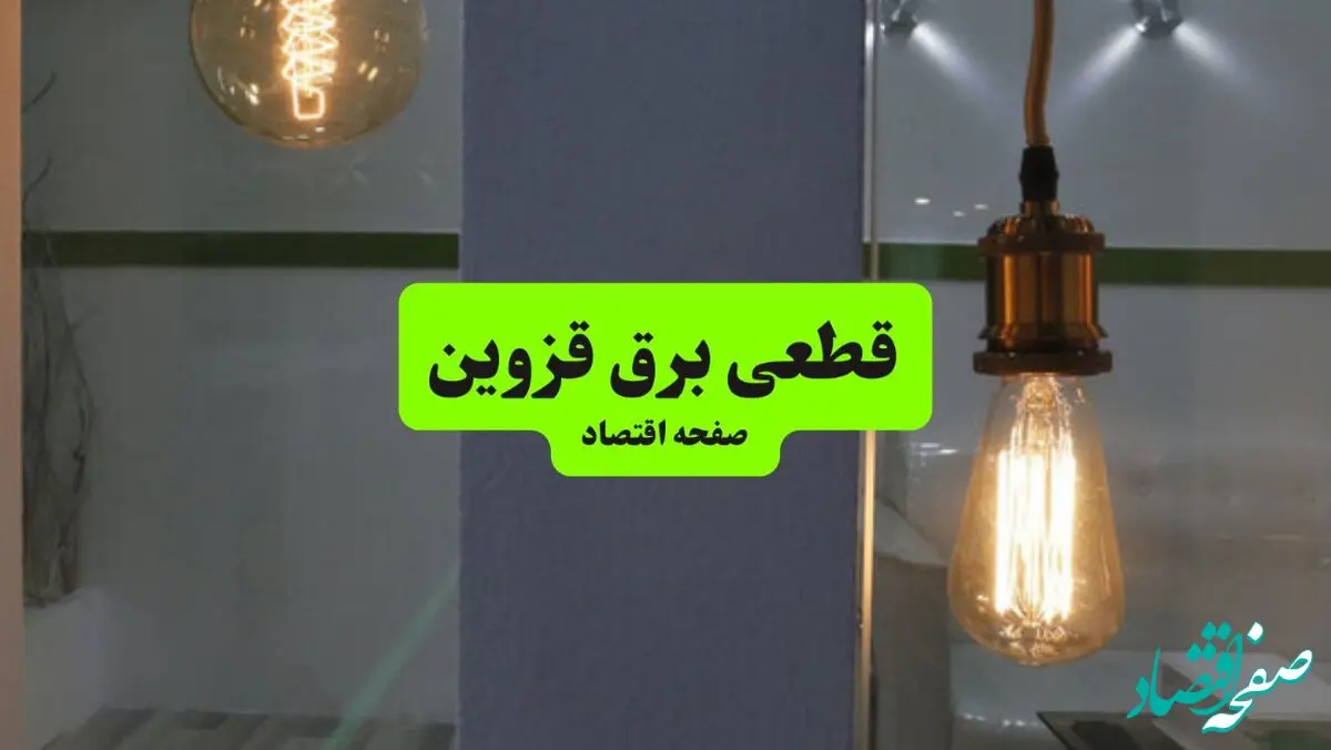 ساعت قطعی برق قزوین فردا سه شنبه ۱۸ شهریور ماه ۱۴۰۴ + جدول قطعی برق قزوین سه شنبه 