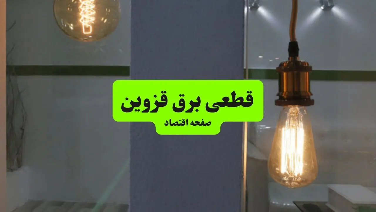 ساعت قطعی برق قزوین فردا سه شنبه ۱۸ شهریور ماه ۱۴۰۴ + جدول قطعی برق قزوین سه شنبه 