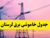 برنامه قطعی برق استان لرستان فردا چهارشنبه ۲۰ فروردین ۱۴۰۴ | جدول خاموشی برق لرستان چهارشنبه ۲۰ فروردین ۱۴۰۴ + قطعی برق خرم‌آباد