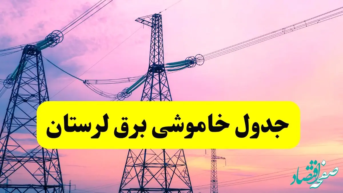 برنامه قطعی برق استان لرستان فردا چهارشنبه ۲۰ فروردین ۱۴۰۴ | جدول خاموشی برق لرستان چهارشنبه ۲۰ فروردین ۱۴۰۴ + قطعی برق خرم‌آباد