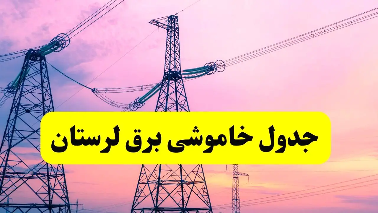 برنامه قطعی برق استان لرستان فردا چهارشنبه ۲۰ فروردین ۱۴۰۴ | جدول خاموشی برق لرستان چهارشنبه ۲۰ فروردین ۱۴۰۴ + قطعی برق خرم‌آباد