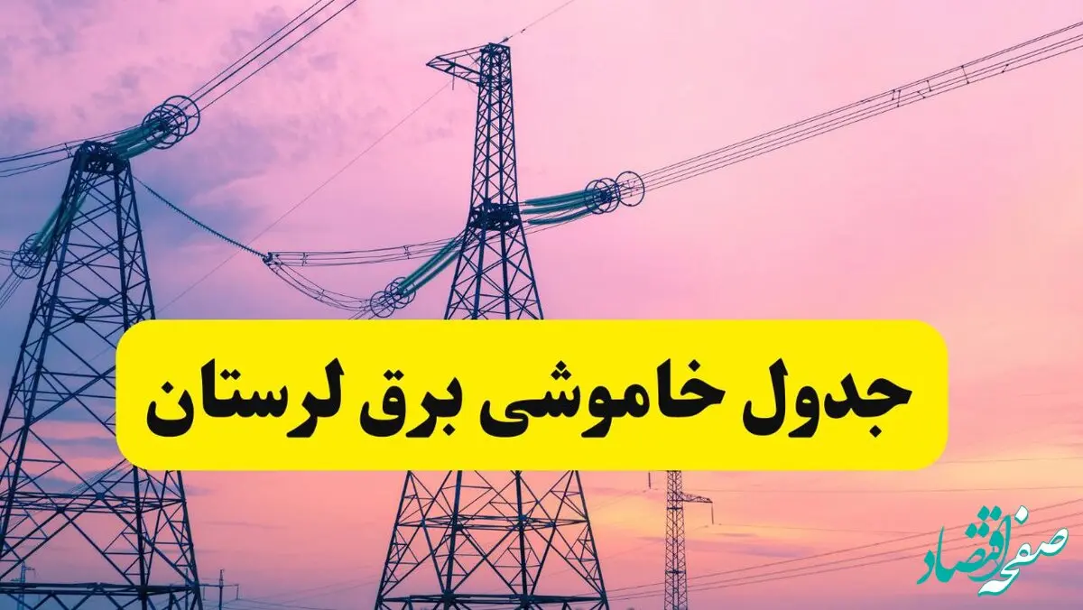 برنامه قطعی برق استان لرستان فردا چهارشنبه ۲۰ فروردین ۱۴۰۴ | جدول خاموشی برق لرستان چهارشنبه ۲۰ فروردین ۱۴۰۴ + قطعی برق خرم‌آباد