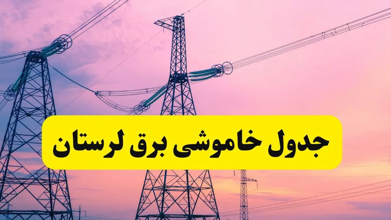برنامه قطعی برق استان لرستان فردا چهارشنبه ۲۰ فروردین ۱۴۰۴ | جدول خاموشی برق لرستان چهارشنبه ۲۰ فروردین ۱۴۰۴ + قطعی برق خرم‌آباد