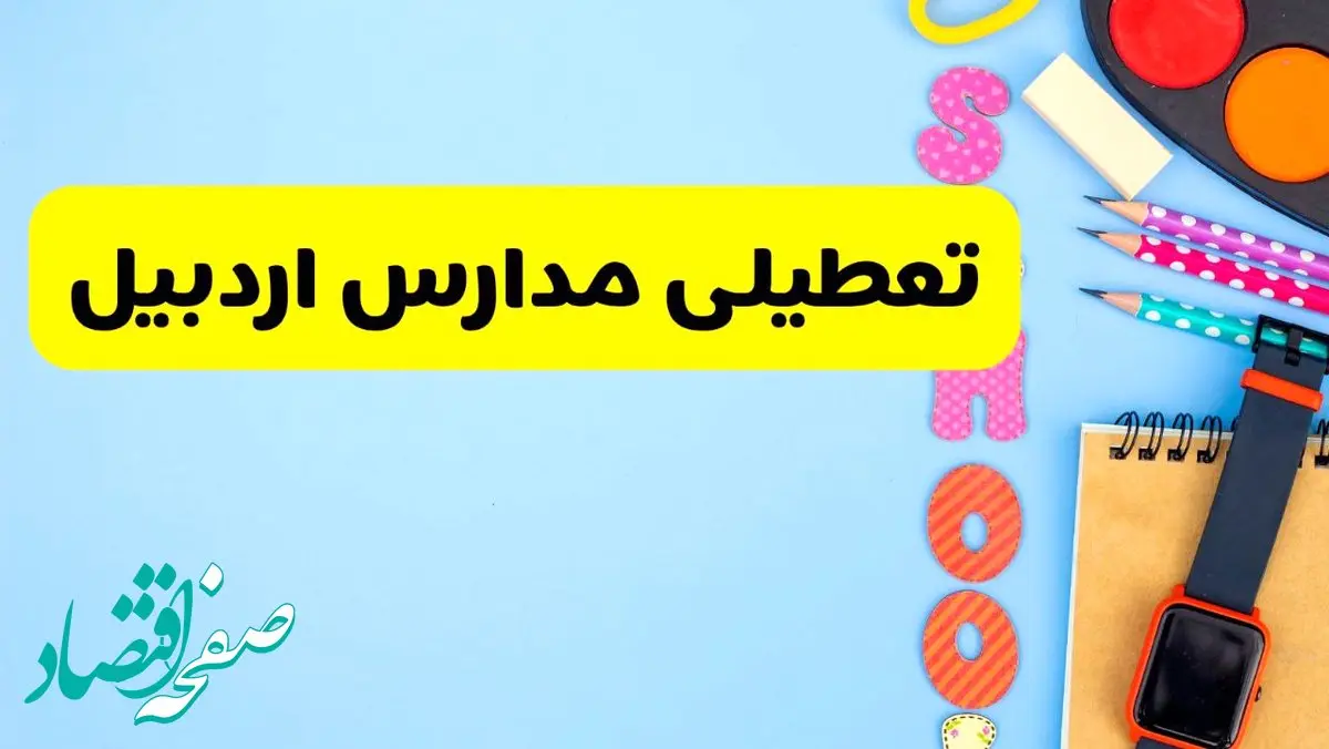 تعطیلی مدارس اردبیل فردا شنبه ۱۸ اسفند ۱۴۰۳ | کدام مدارس اردبیل هجدهم اسفند تعطیل شد؟
