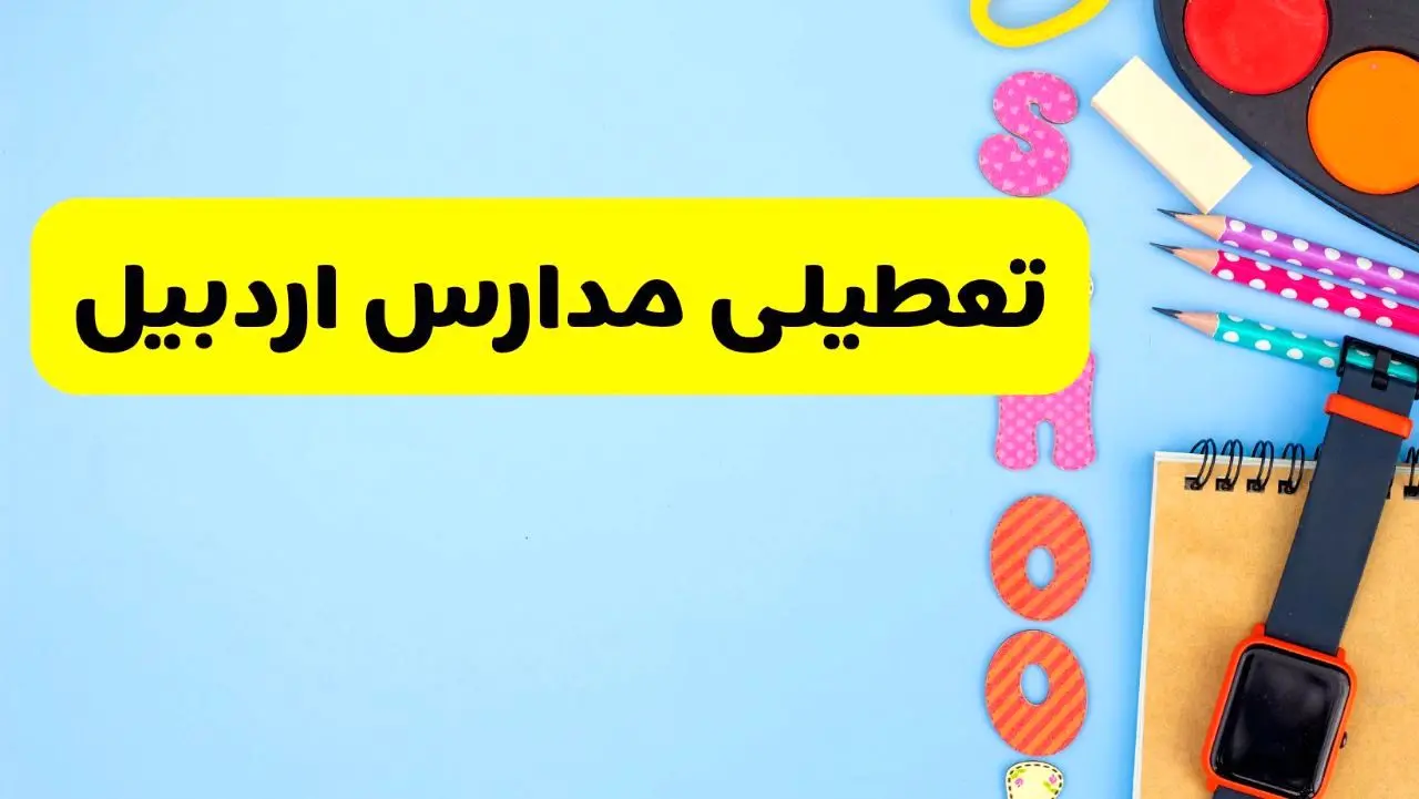 تعطیلی مدارس اردبیل فردا شنبه ۱۸ اسفند ۱۴۰۳ | کدام مدارس اردبیل هجدهم اسفند تعطیل شد؟