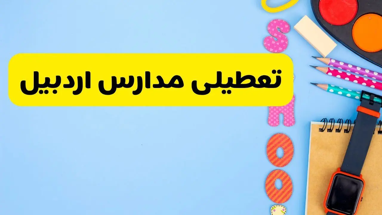 تعطیلی مدارس اردبیل فردا شنبه ۱۸ اسفند ۱۴۰۳ | کدام مدارس اردبیل هجدهم اسفند تعطیل شد؟