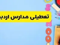 تعطیلی مدارس اردبیل فردا شنبه ۱۸ اسفند ۱۴۰۳ | کدام مدارس اردبیل هجدهم اسفند تعطیل شد؟