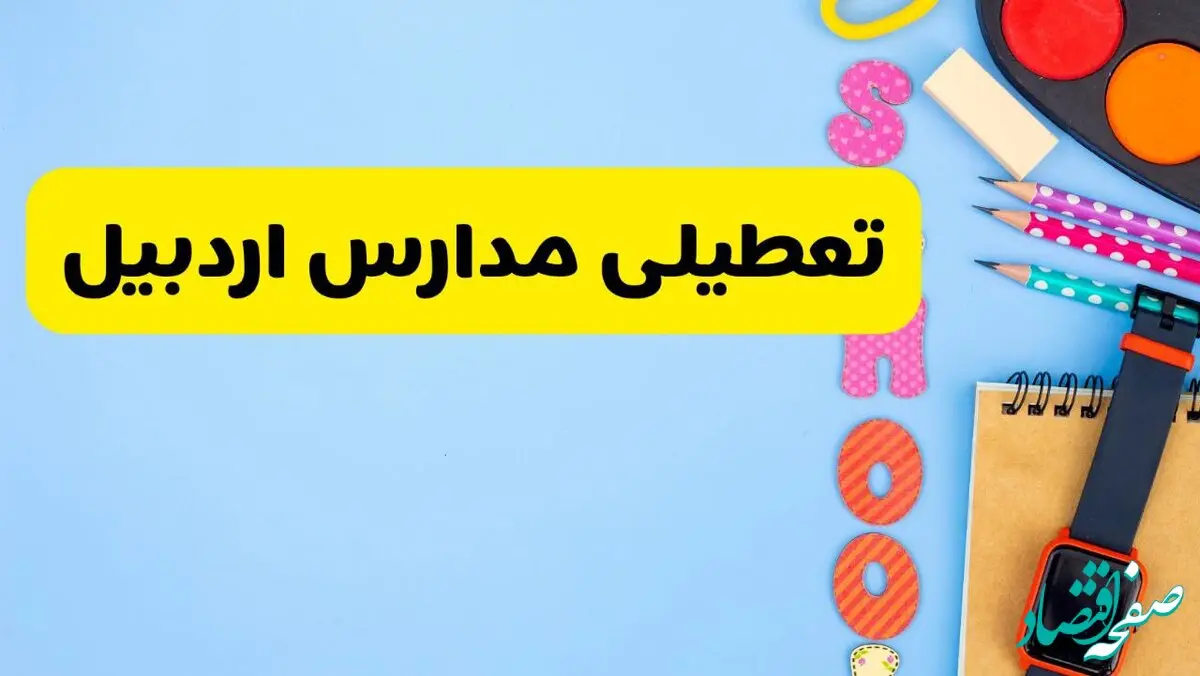 تعطیلی مدارس اردبیل فردا شنبه ۱۸ اسفند ۱۴۰۳ | کدام مدارس اردبیل هجدهم اسفند تعطیل شد؟