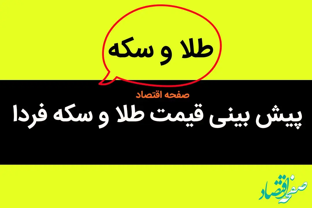 پیش بینی قیمت طلا و سکه فردا سه شنبه ۸ آبان ماه ۱۴۰۳ | طلا و سکه سه شنبه پرواز می کند؟