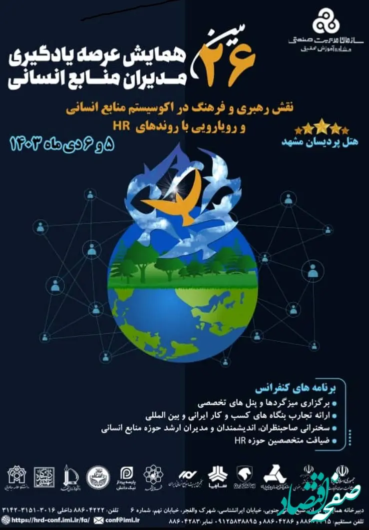 بیست و ششمین همایش عرصه یادگیری مدیران منابع انسانی ایران برگزار می‌گردد