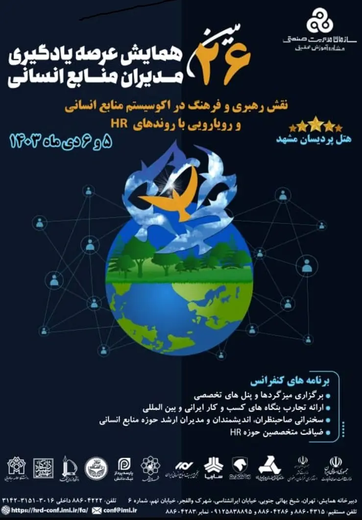 بیست و ششمین همایش عرصه یادگیری مدیران منابع انسانی ایران برگزار میگردد
