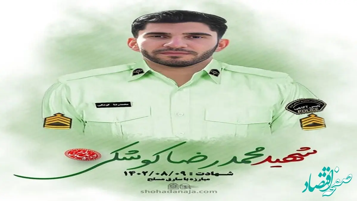 علت شهادت محمدرضا کوشکی مامور نیروی انتظامی  در البرز چه بود؟ 