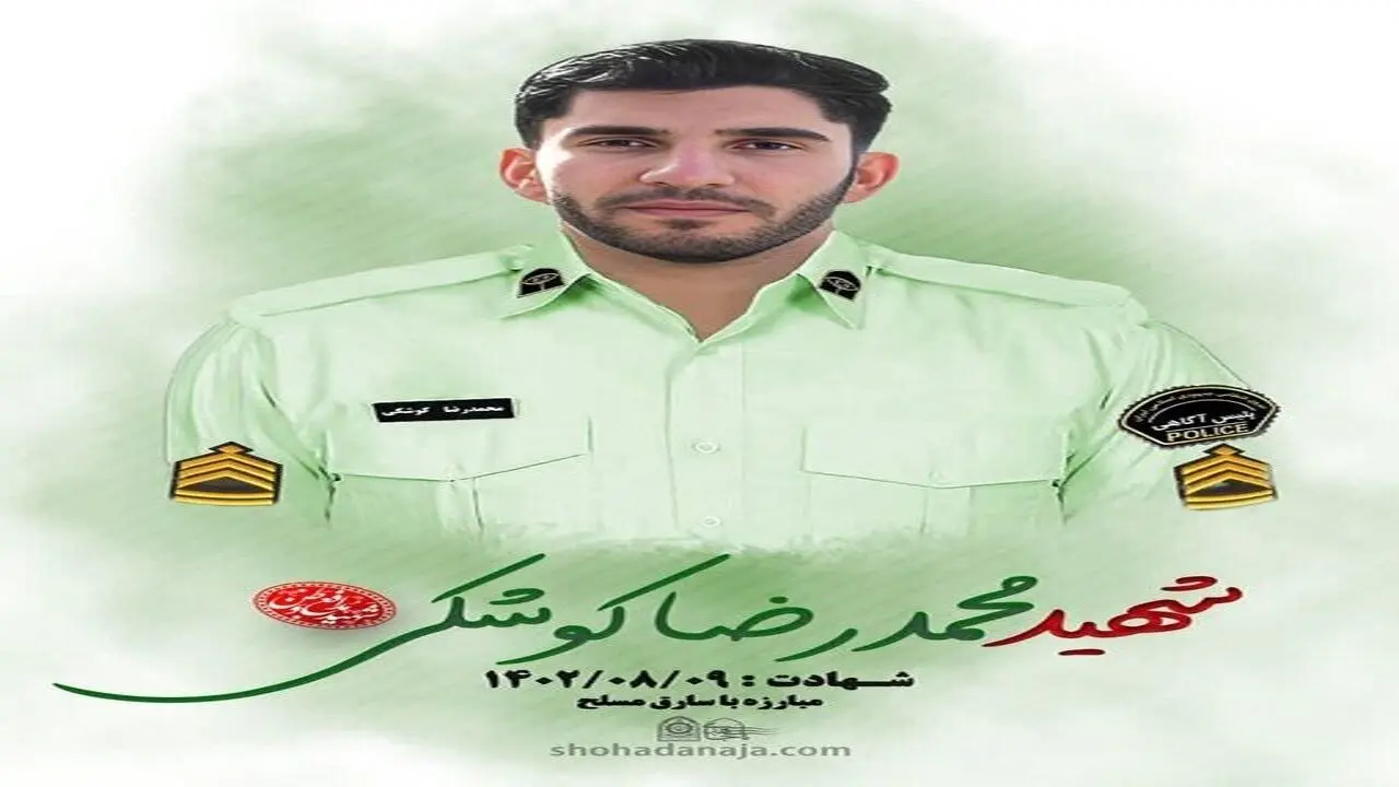 علت شهادت محمدرضا کوشکی مامور نیروی انتظامی  در البرز چه بود؟ 