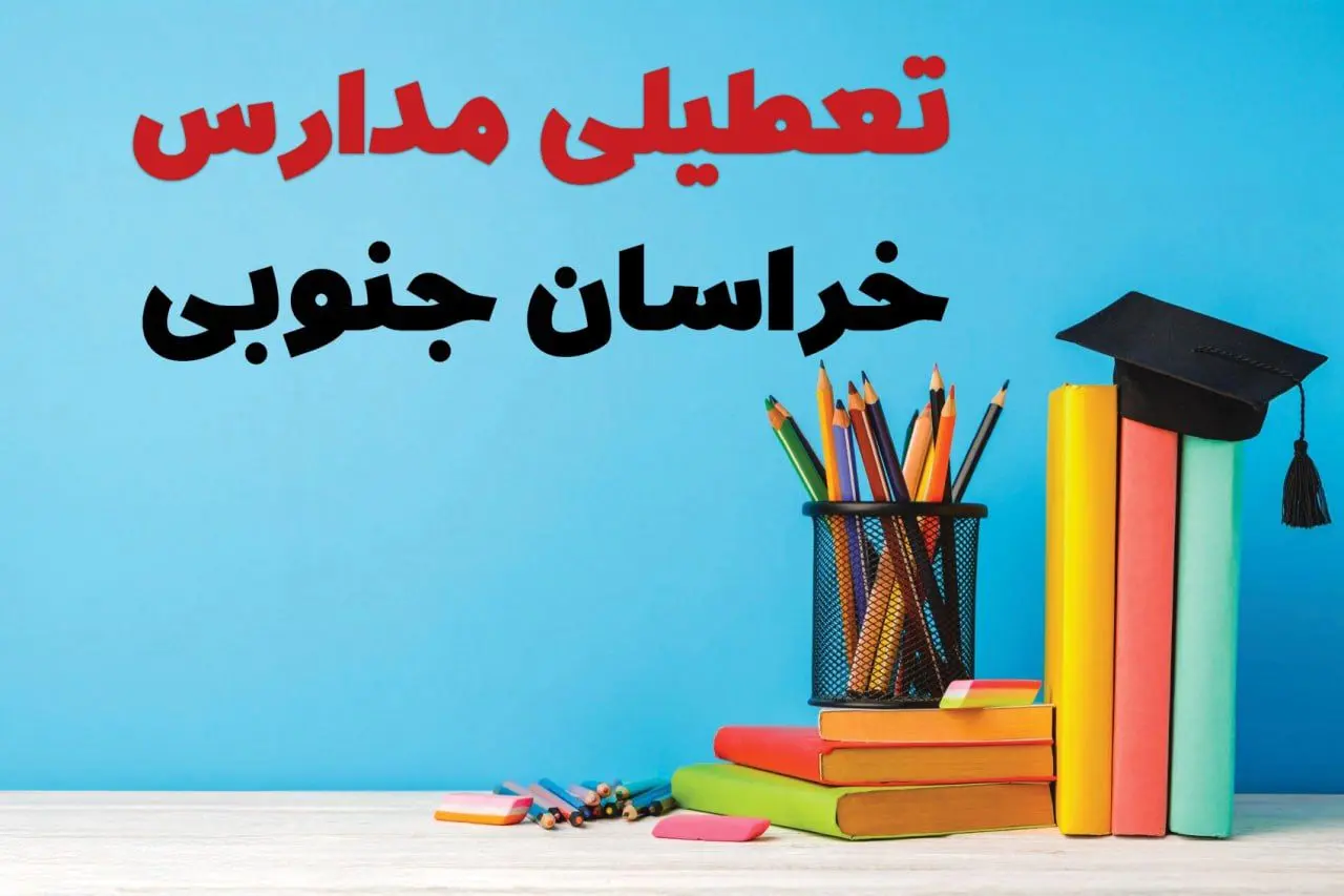 جزئیات تعطیلی مدارس استان خراسان جنوبی فردا شنبه ۶ اردیبهشت ۱۴۰۴ / آیا مدارس بیرجند شنبه ششم اردیبهشت ۱۴۰۴ تعطیل است؟
