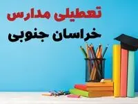 جزئیات تعطیلی مدارس استان خراسان جنوبی فردا شنبه ۶ اردیبهشت ۱۴۰۴ / آیا مدارس بیرجند شنبه ششم اردیبهشت ۱۴۰۴ تعطیل است؟