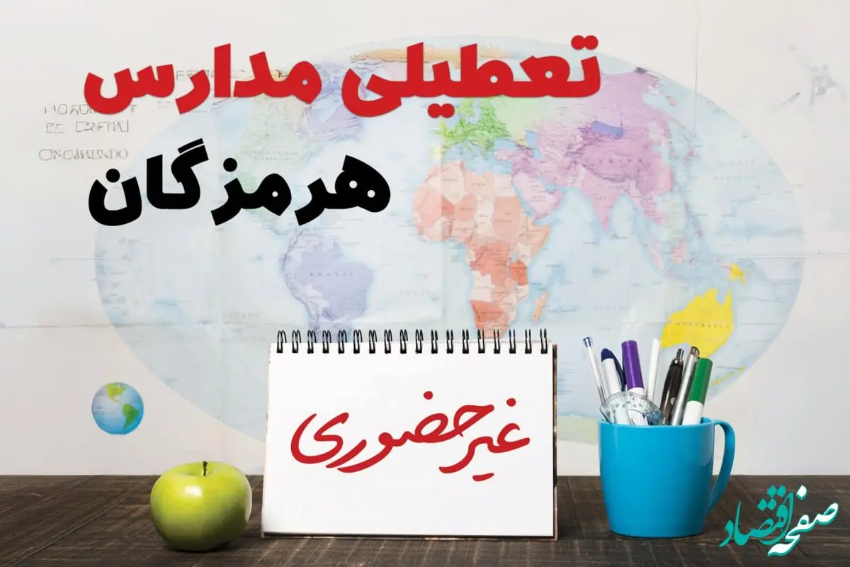 تعطیلی مدارس هرمزگان فردا ۲۱ بهمن ۱۴۰۳ | آیا مدارس هرمزگان یکشنبه ۲۱ بهمن ۱۴۰۳ تعطیل است؟